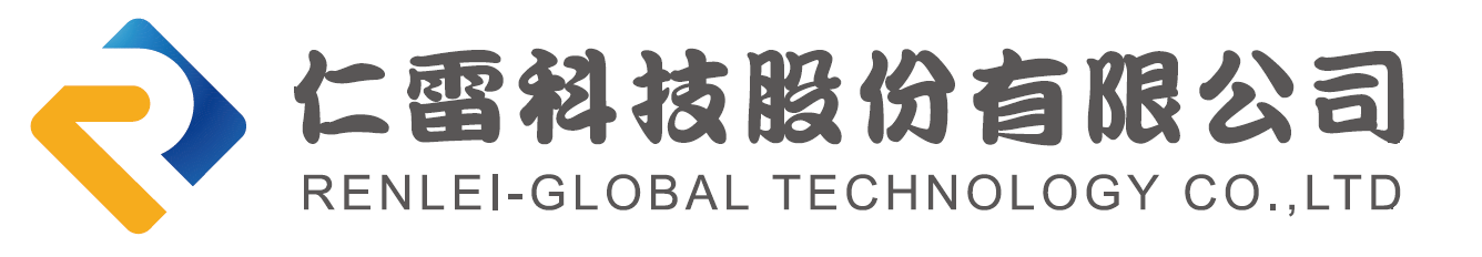仁雷科技股份有限公司
